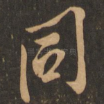 同