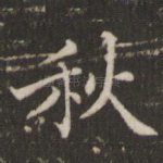秋