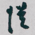 従