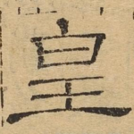 皇
