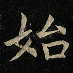 始