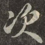 次