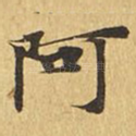 阿