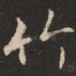 竹