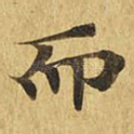 而