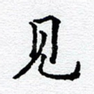 见