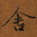 舍