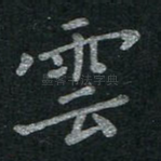 云