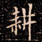 耕