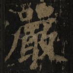 严