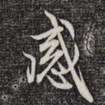 感