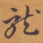 龙
