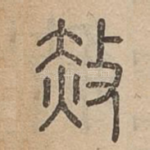 赦