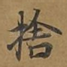 舍