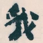 我