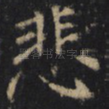 悲