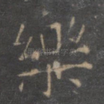 乐