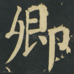 卿
