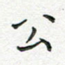 公