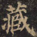 藏