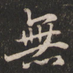 无