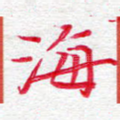 海