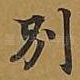 别