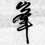 峰
