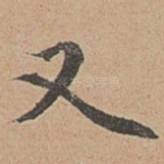 又
