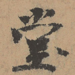 堂