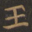 王