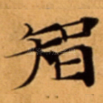 智