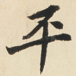 平