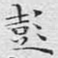 彭