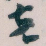 克