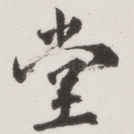 堂