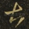 甚