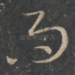 而