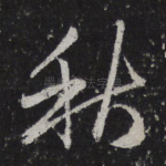 秋
