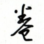 卷