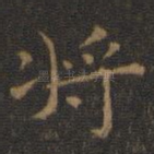 将