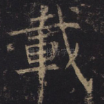 载