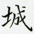 城