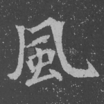 风