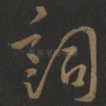 词