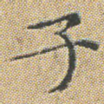 子