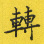 转