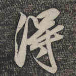 得