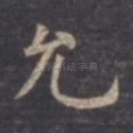 允