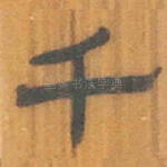 千